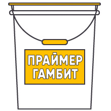 Универсальная грунтовка «Праймер ГАМБИТ»