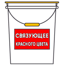 Окрашенное связующее, цвет красный